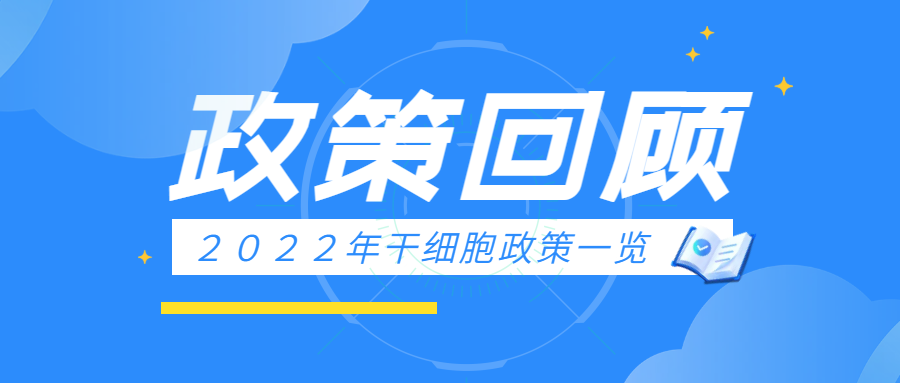 政策盘点：2022年国家各部委及各省市持续推动干细胞产业发展